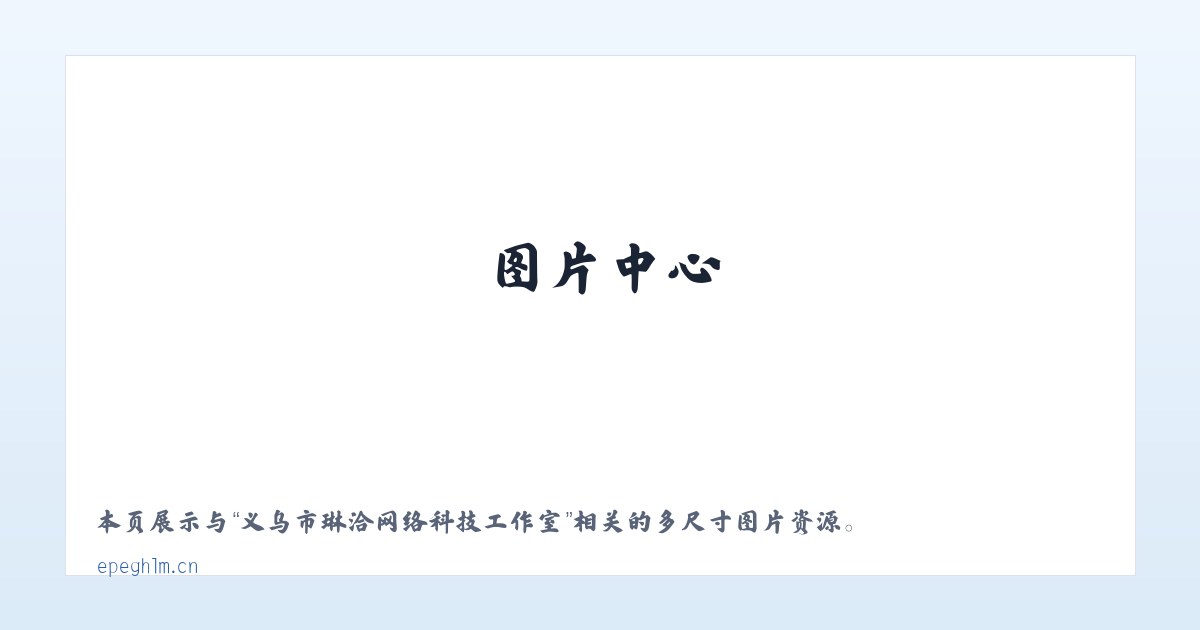 义乌市琳洽网络科技工作室 主图