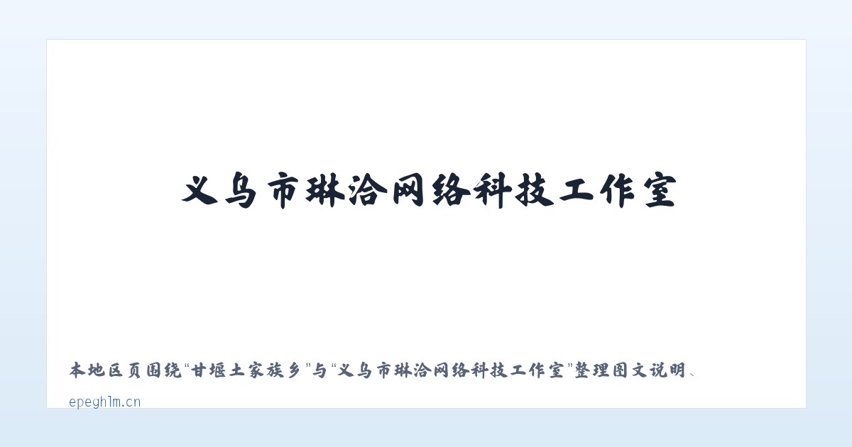 永定门外街道 - 义乌市琳洽网络科技工作室 主图