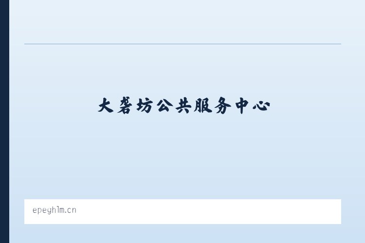 大砻坊公共服务中心 - 义乌市琳洽网络科技工作室 列表图