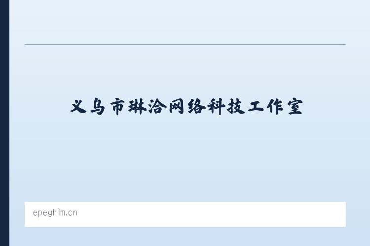 伊宁市边境经济合作区 - 义乌市琳洽网络科技工作室 列表图